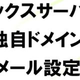 エックスサーバー独自ドメインメール設定