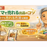 【保存版】フリマで売れる出品のコツ5選｜初心者でも売れる方法