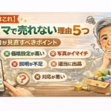 【原因はこれ】フリマで売れない理由5つ｜今すぐ改善できるポイント