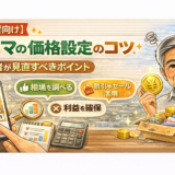 【初心者向け】フリマの価格設定のコツ｜売れる値段の決め方