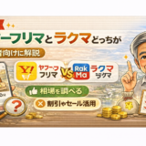 【比較】ヤフーフリマとラクマどっちが稼げる？初心者向けに解説