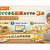 【シニア向け】在宅でできる副業おすすめ3選｜60代でも収入を作る方法