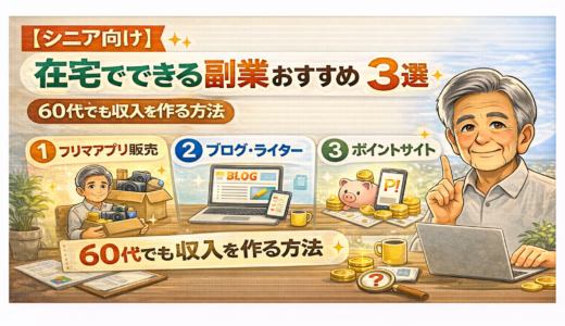 【シニア向け】在宅でできる副業おすすめ3選｜60代でも収入を作る方法