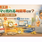 【意外と重要】フリマで売れる時間帯とは？売れやすい時間を解説