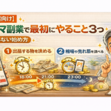 【初心者向け】フリマ副業で最初にやること3つ｜失敗しない始め方