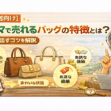【初心者向け】フリマで売れるバッグの特徴とは？利益を出すコツを解説
