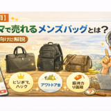 【狙い目】フリマで売れるメンズバッグとは？初心者向けに解説