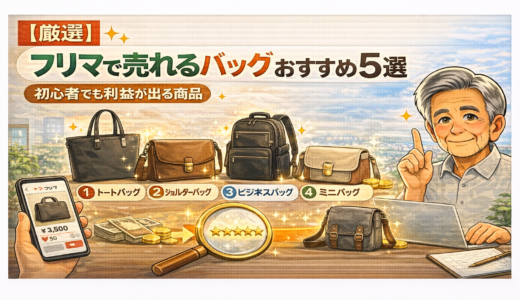 【厳選】フリマで売れるバッグおすすめ5選｜初心者でも利益が出る商品