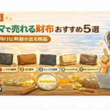 【厳選】フリマで売れる財布おすすめ5選｜初心者でも利益が出る商品
