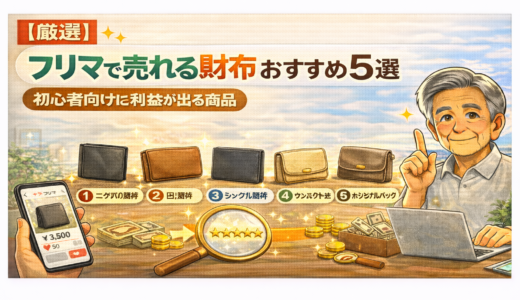 【厳選】フリマで売れる財布おすすめ5選｜初心者でも利益が出る商品