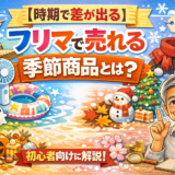 【時期で差が出る】フリマで売れる季節商品とは？初心者向けに解説