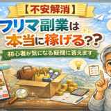 【不安解消】フリマ副業は本当に稼げる？初心者が気になる疑問に答えます