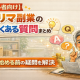 【初心者向け】フリマ副業のよくある質問まとめ｜始める前の疑問を解決