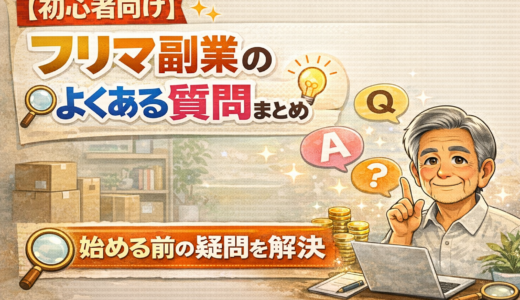 【初心者向け】フリマ副業のよくある質問まとめ｜始める前の疑問を解決